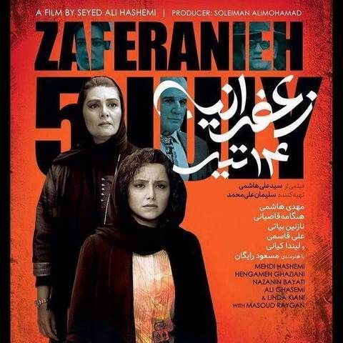 آهنگ جدید علیرضا قربانی تیتراژ فیلم زعفرانیه ۱۴ تیر